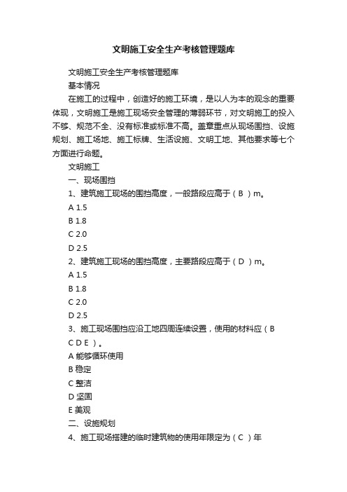 文明施工安全生产考核管理题库