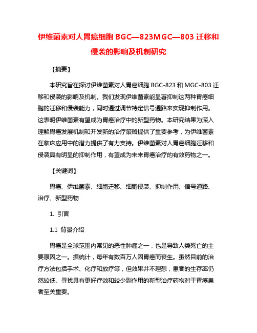 伊维菌素对人胃癌细胞BGC—823MGC—803迁移和侵袭的影响及机制研究