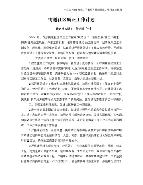 街道社区矫正工作计划策划学习参考范文