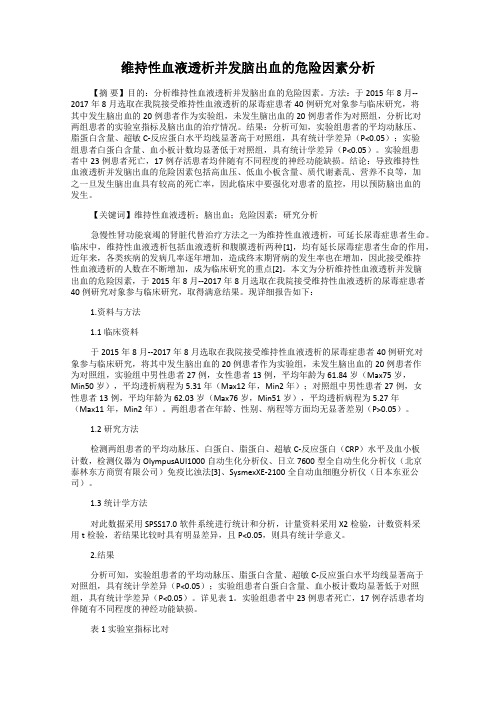 维持性血液透析并发脑出血的危险因素分析