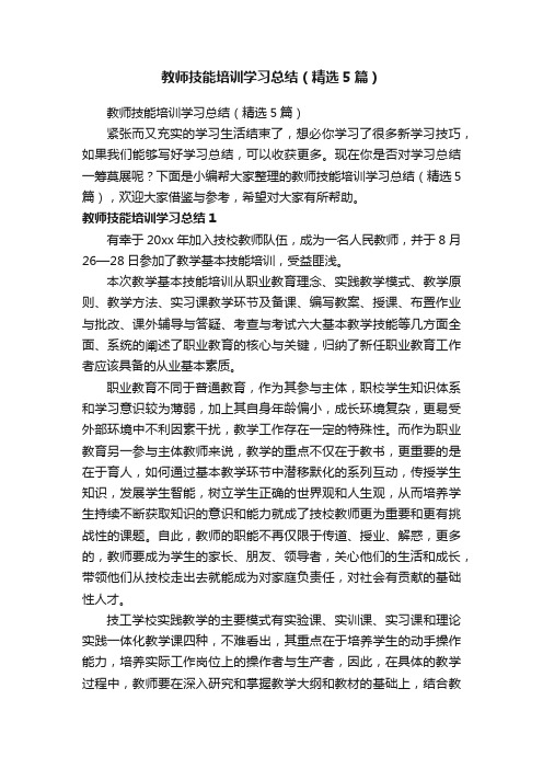 教师技能培训学习总结（精选5篇）