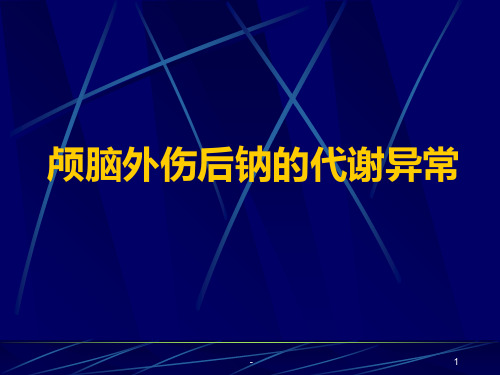 颅脑外伤后钠的代谢异常