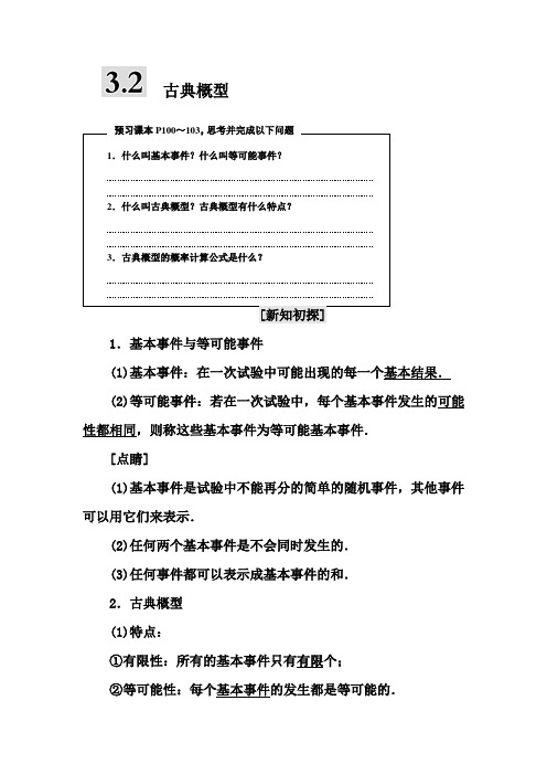 高中数学 第3章 概率 3.2 古典概型教学案 苏教版必修3-苏教版高一必修3数学教学案