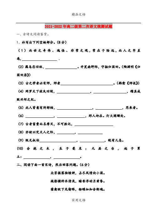 2021-2022年高二级第二次语文统测试题