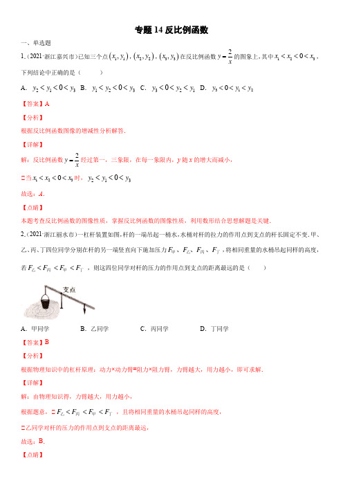 浙江省2021年中考数学真题分项汇编-专题14  反比例函数(含答案解析)