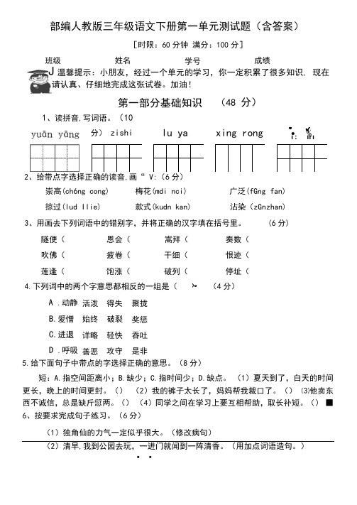 部编人教版三年级语文下册第一单元测试题(含答案)
