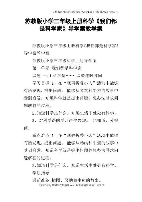 苏教版小学三年级上册科学我们都是科学家导学案教学案