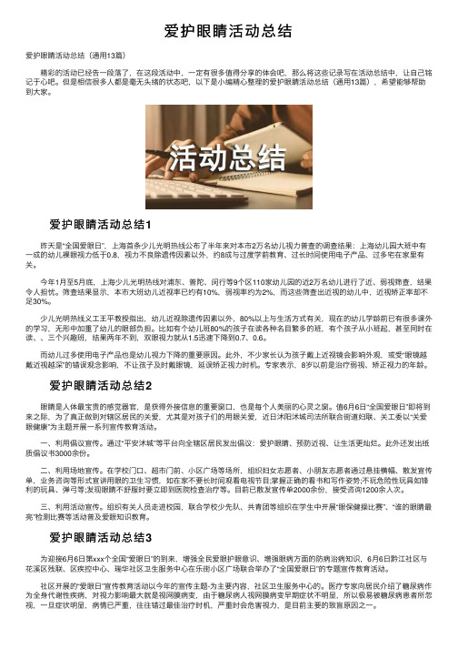 爱护眼睛活动总结