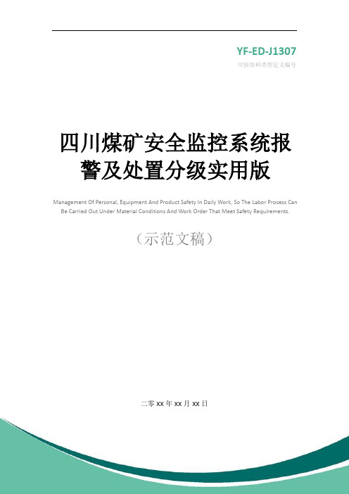 四川煤矿安全监控系统报警及处置分级实用版