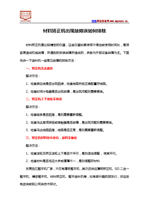 材料矫正机出现故障该如何排除