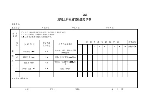 混凝土护栏浇筑检查记录表