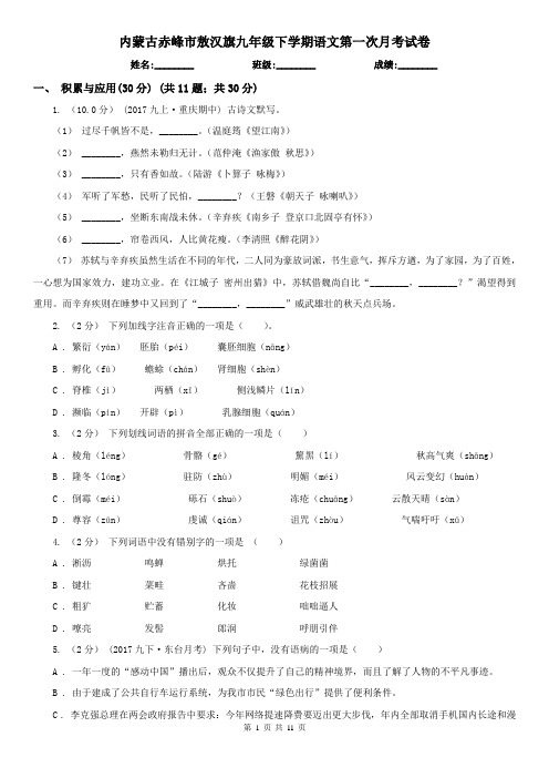 内蒙古赤峰市敖汉旗九年级下学期语文第一次月考试卷