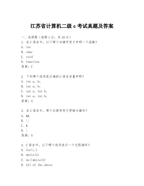 江苏省计算机二级c考试真题及答案