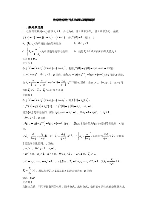 数学数学数列多选题试题附解析