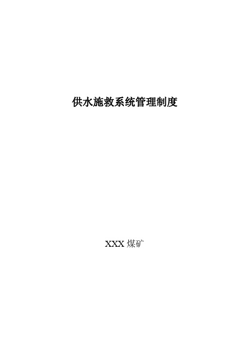 煤矿供水施救、压风自救管理制度汇编