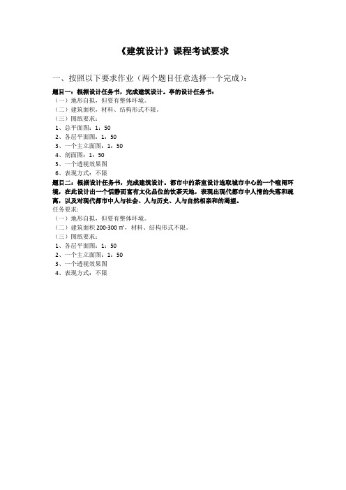 [四川农业大学]《建筑设计》考试试题