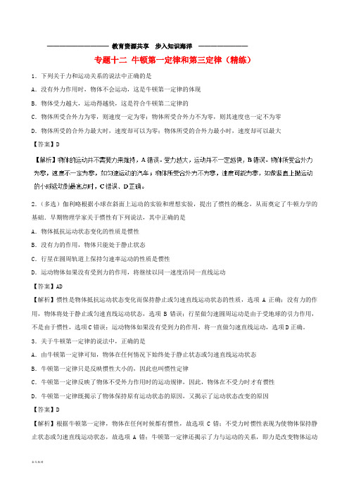  高考物理双基突破专题12牛顿第一定律和第三定律精练