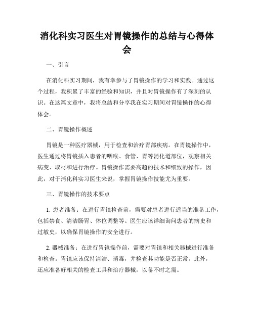 消化科实习医生对胃镜操作的总结与心得体会