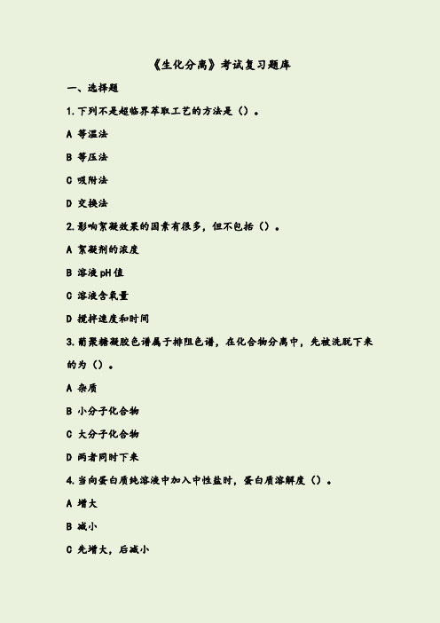 生化分离技术+考试复习题库(含详细答案)