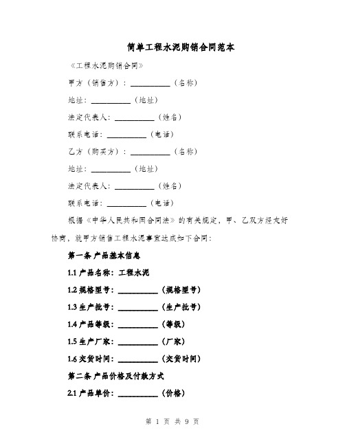 简单工程水泥购销合同范本（四篇）