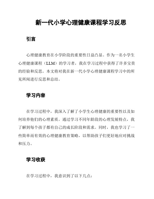 新一代小学心理健康课程学习反思