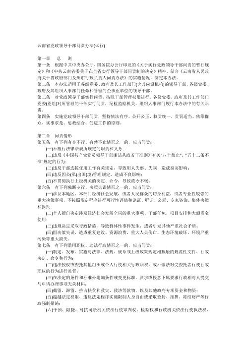 云南省党政领导干部问责办法