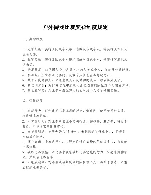 户外游戏比赛奖罚制度规定