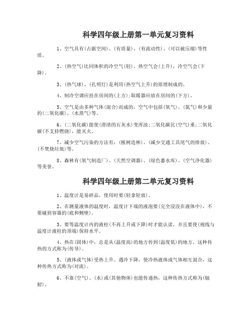 苏教版科学四年级上册复习资料