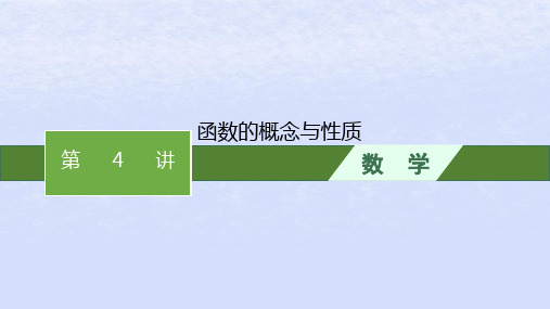 2024高考数学基础知识综合复习第4讲函数的概念与性质课件