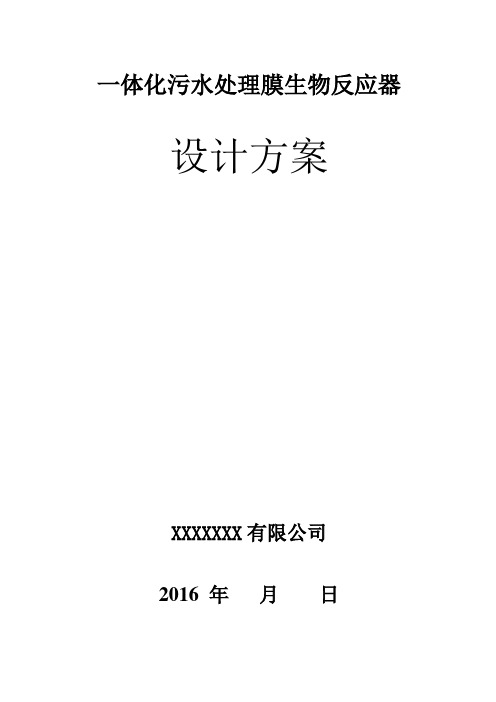 150吨生活污水MBR膜反应器技术方案(1)