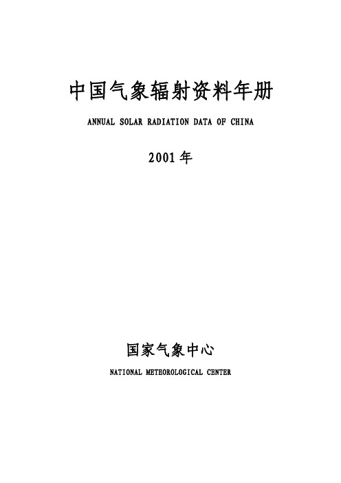 2001年中国气象辐射资料年册