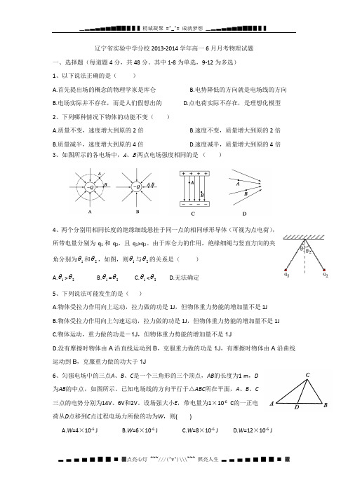 辽宁省实验中学分校2013-2014学年高一6月月考物理试题 Word版含答案