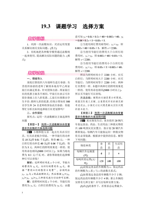 人教版八年级数学下册教案-选择方案