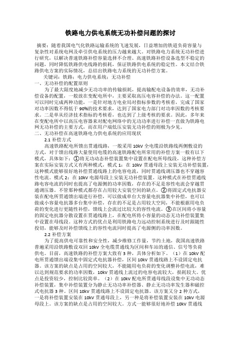 铁路电力供电系统无功补偿问题的探讨