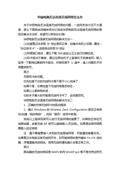 华硕电脑无法连接无线网络怎么办