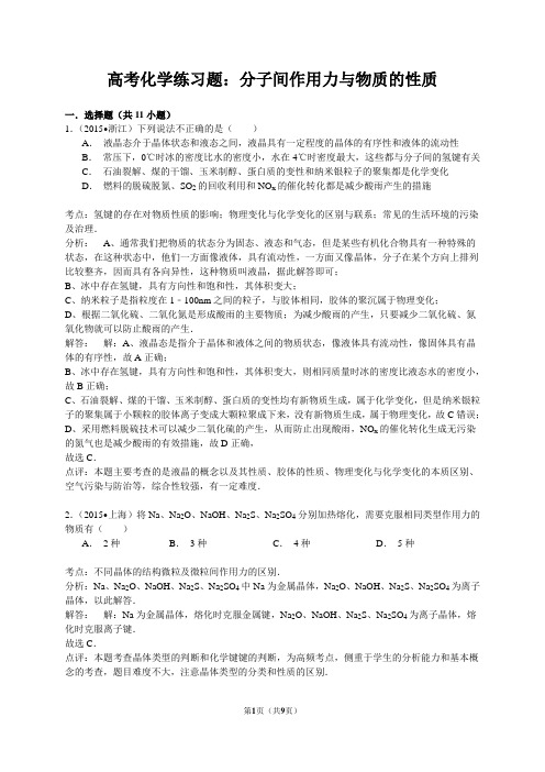 高考化学练习题：分子间作用力与物质的性质(含答案解析)