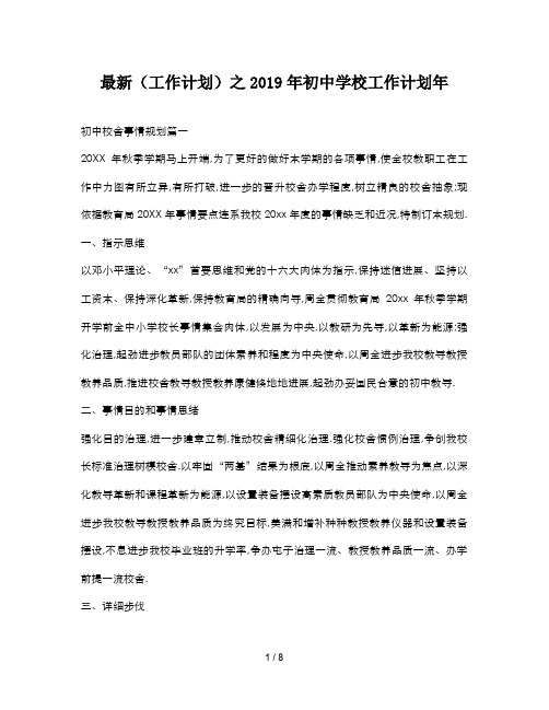最新(工作计划)之2019年初中学校工作计划年