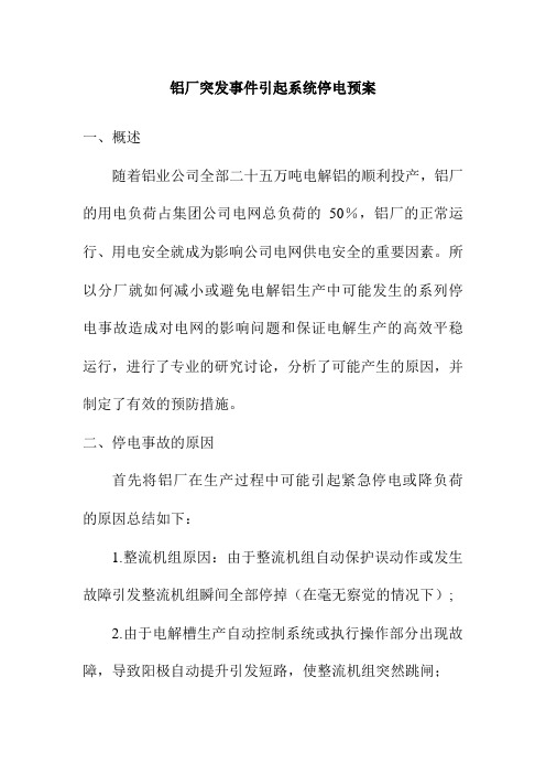 铝厂突发事件引起系统停电预案