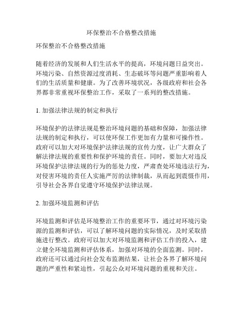 环保整治不合格整改措施