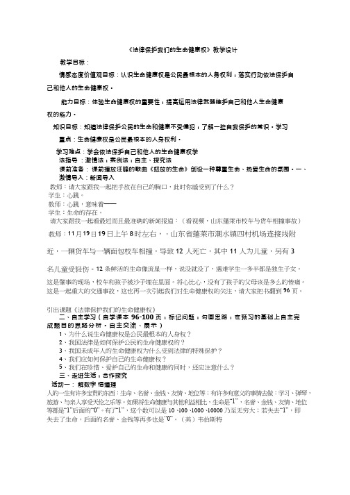 初中道德与法治《法律保护我们的生命健康权1》优质教学设计、教案