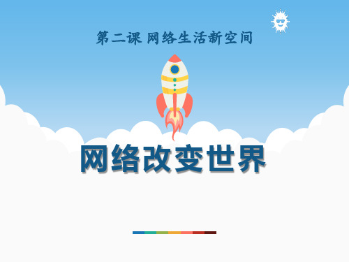 《网络改变世界》 PPT实用课件