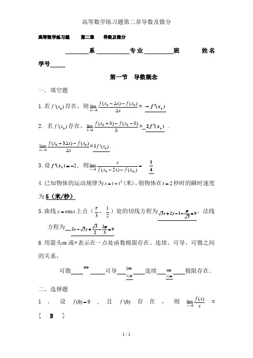 高等数学练习题第二章导数与微分