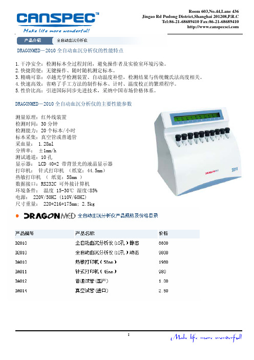 CANSPEC DRAGONMED－2010 全自动血沉分析仪 规格书