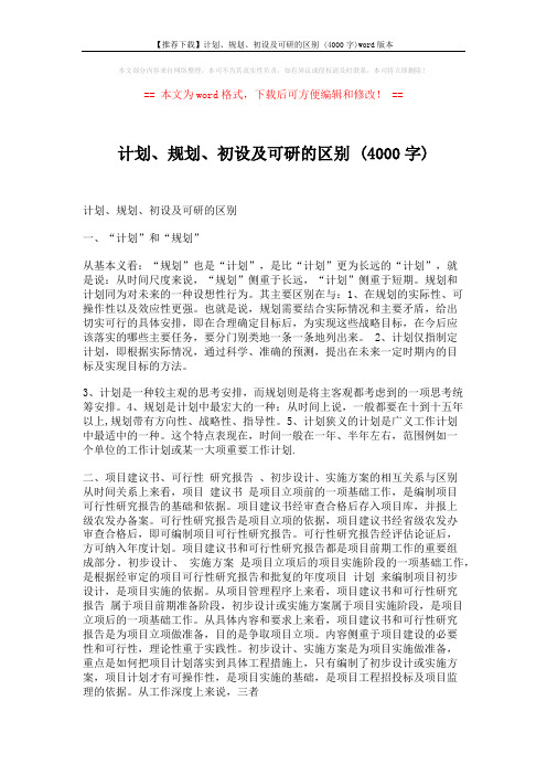 【推荐下载】计划、规划、初设及可研的区别 (4000字)word版本 (2页)