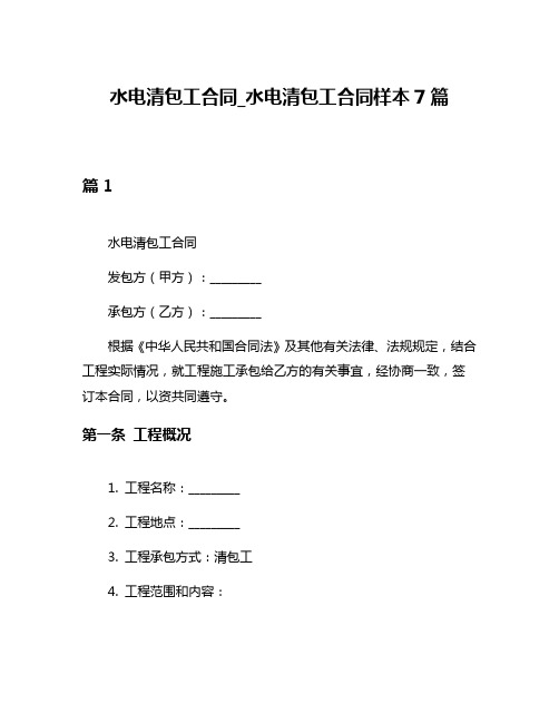 水电清包工合同_水电清包工合同样本7篇