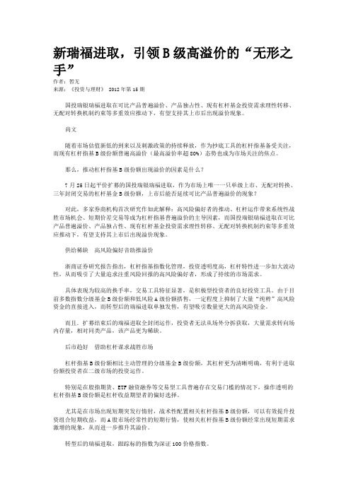 新瑞福进取，引领B级高溢价的“无形之手”