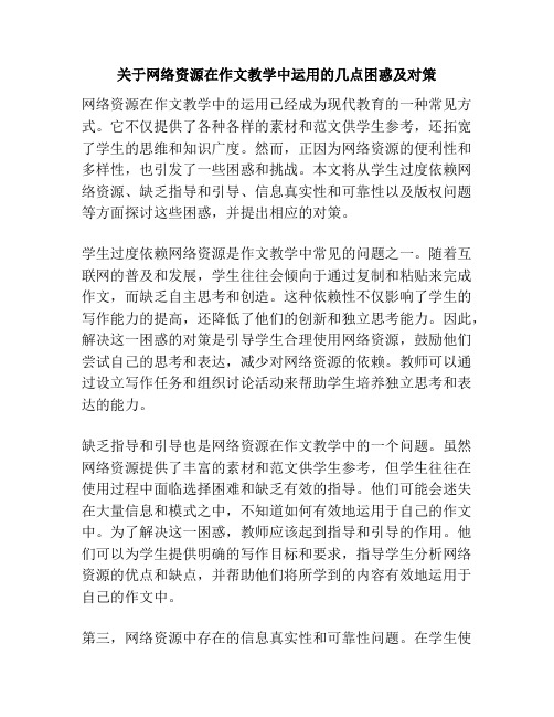 关于网络资源在作文教学中运用的几点困惑及对策