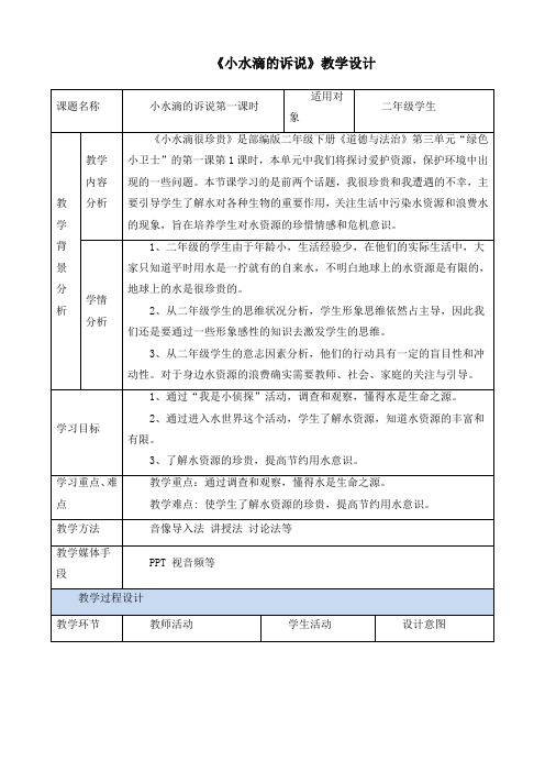 新部编版道德与法治二年级下册《小水滴的诉说》教案