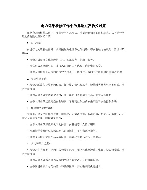 电力运维检修工作中的危险点及防控对策