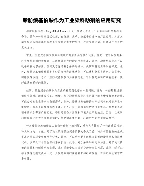 脂肪烷基伯胺作为工业染料助剂的应用研究